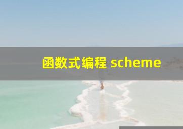 函数式编程 scheme